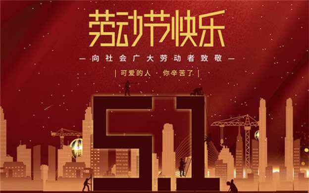 开云app在线下载-开云(中国)祝大家劳动节快乐！