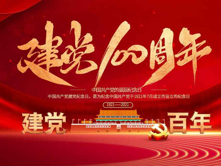 开云app在线下载-开云(中国)庆祝中国共产党建党100周年